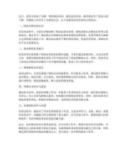 税法培训心得体会范文