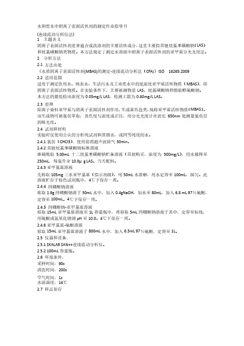 水和废水中阴离子表面活性剂的测定作业指导书（仪器法）