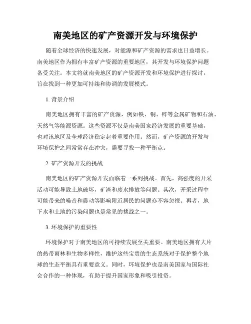 南美地区的矿产资源开发与环境保护