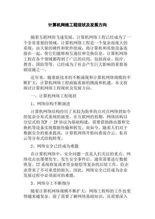 计算机网络工程现状及发展方向