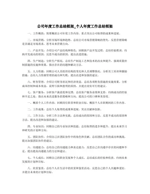 公司年度工作总结框架_个人年度工作总结框架