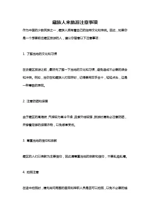 藏族人来旅游注意事项