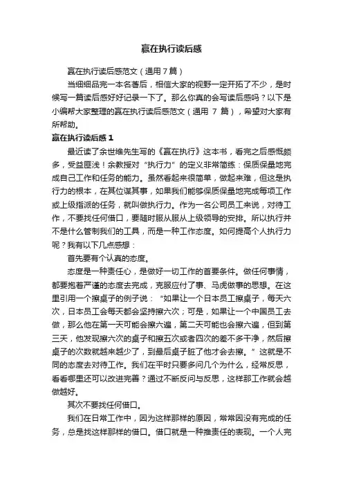 赢在执行读后感范文（通用7篇）