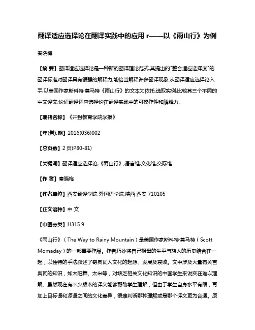 翻译适应选择论在翻译实践中的应用r——以《雨山行》为例