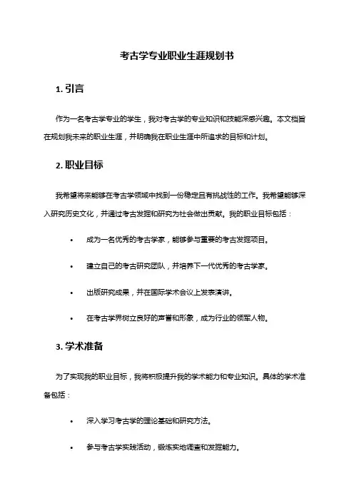 考古学专业职业生涯规划书