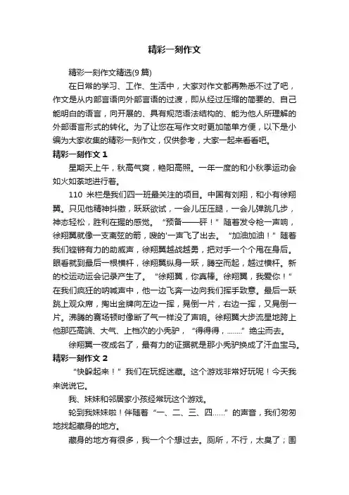 精彩一刻作文精选（9篇）