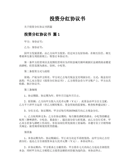 投资分红协议书