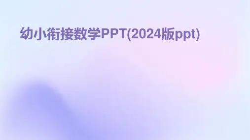 幼小衔接数学PPT(2024版ppt)