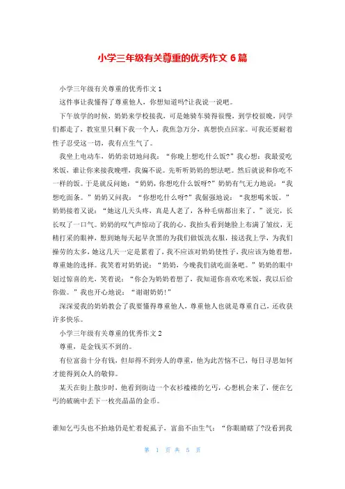 小学三年级有关尊重的优秀作文6篇