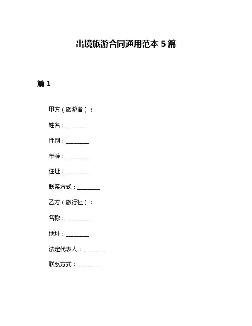 出境旅游合同通用范本5篇