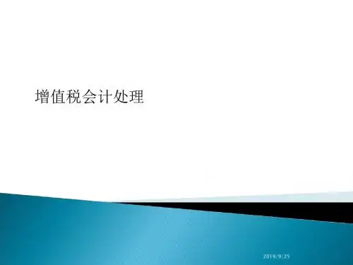 增值税会计核算(PPT 38页)