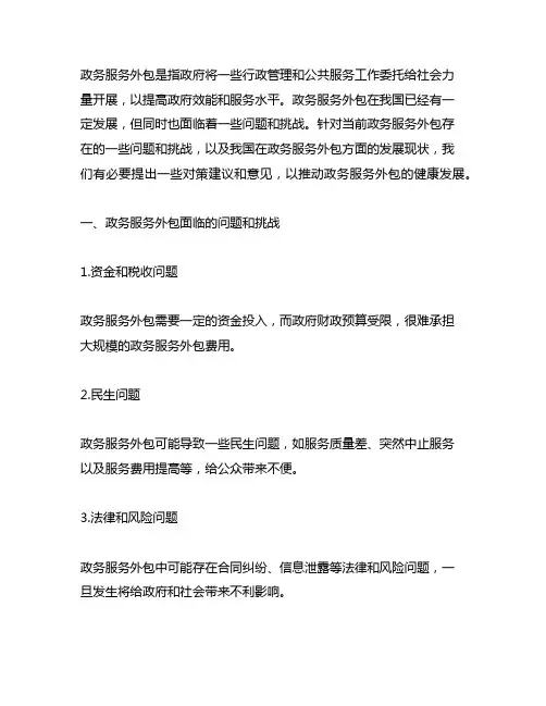 政务服务外包的对策建议和意见