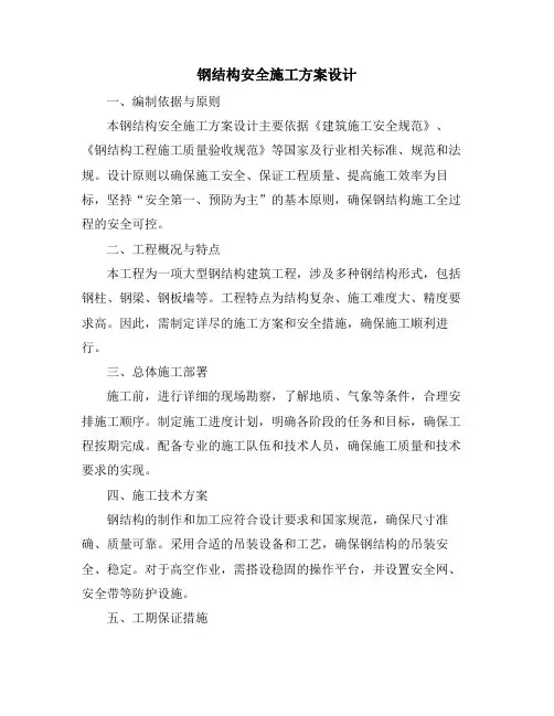 钢结构安全施工方案设计