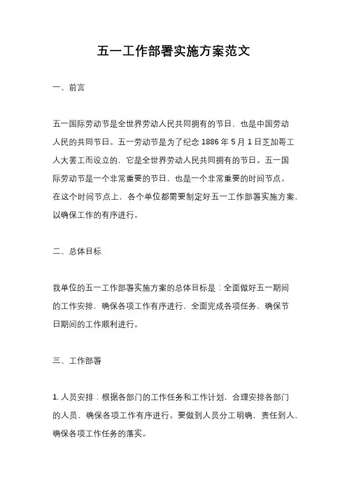 五一工作部署实施方案范文
