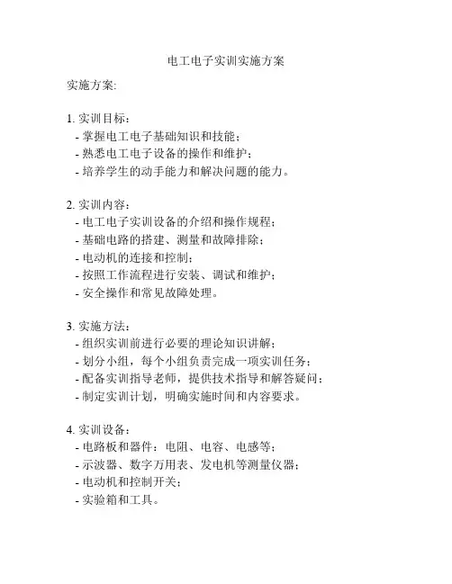 电工电子实训实施方案