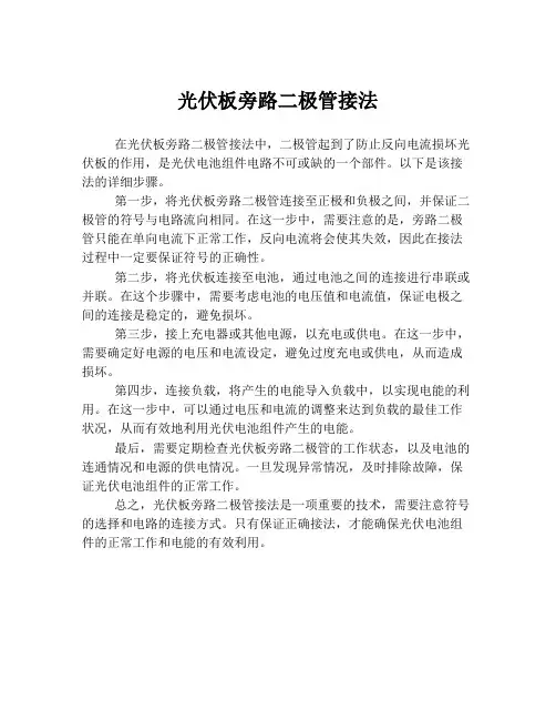 光伏板旁路二极管接法