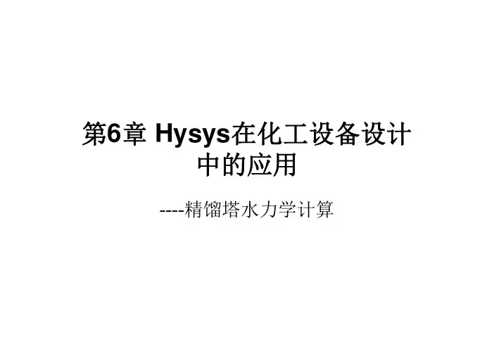 Hysys在化工设备设计中的应用培训资料(pdf 103页)