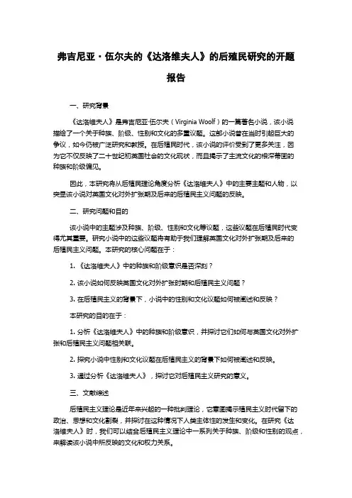 弗吉尼亚·伍尔夫的《达洛维夫人》的后殖民研究的开题报告