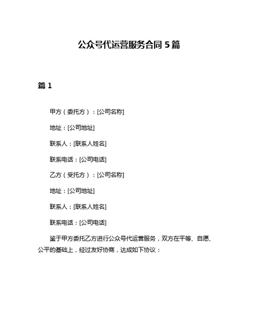 公众号代运营服务合同5篇