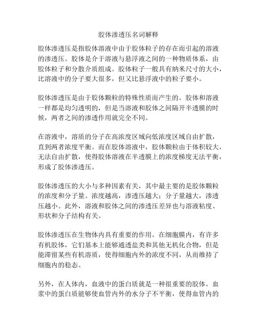 胶体渗透压名词解释