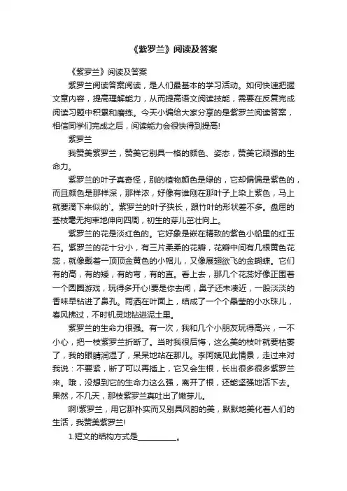 《紫罗兰》阅读及答案