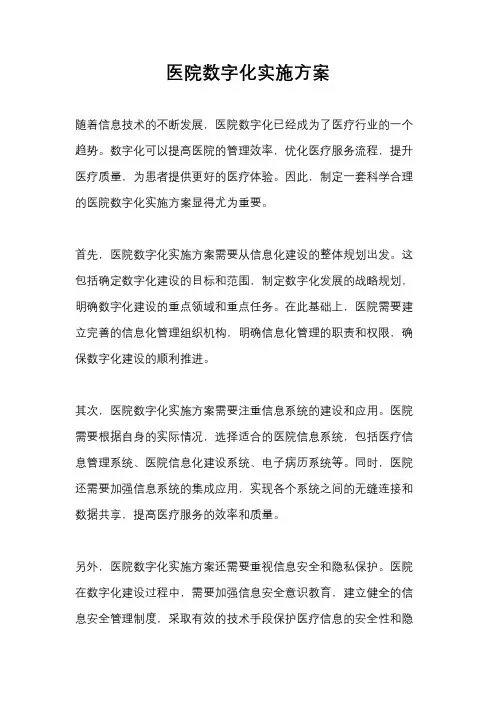 医院数字化实施方案