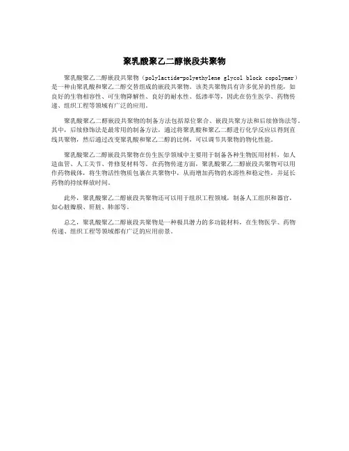 聚乳酸聚乙二醇嵌段共聚物