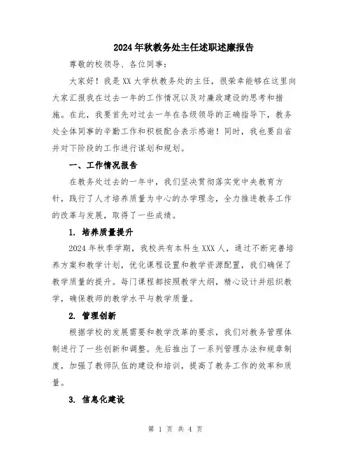 2024年秋教务处主任述职述廉报告