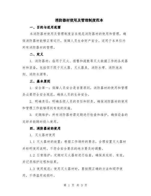 消防器材使用及管理制度范本