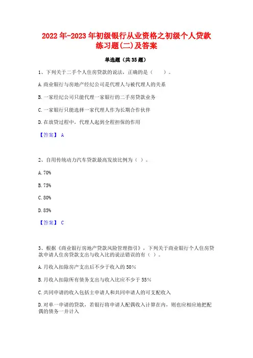 2022年-2023年初级银行从业资格之初级个人贷款练习题(二)及答案