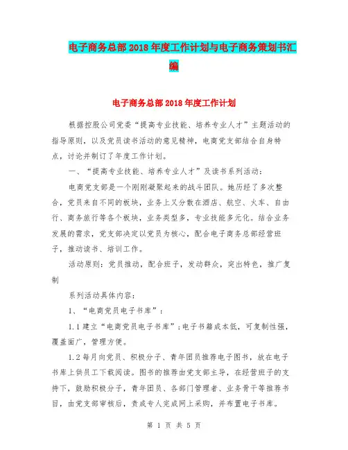 电子商务总部2018年度工作计划与电子商务策划书汇编.doc