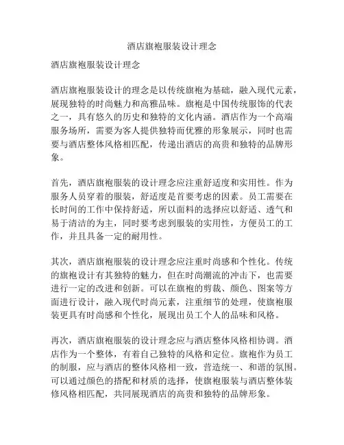 酒店旗袍服装设计理念