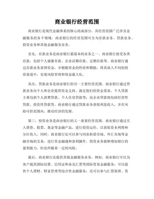 商业银行经营范围