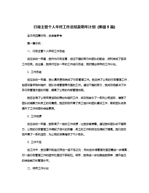 行政主管个人年终工作总结及明年计划 (集锦5篇)
