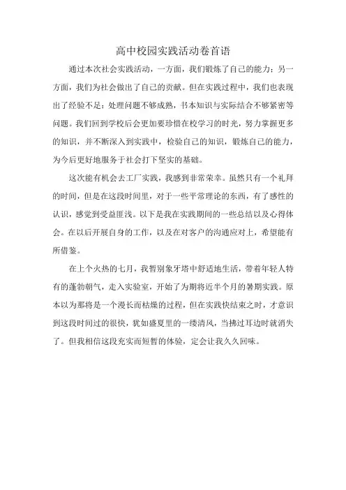 高中校园实践活动卷首语