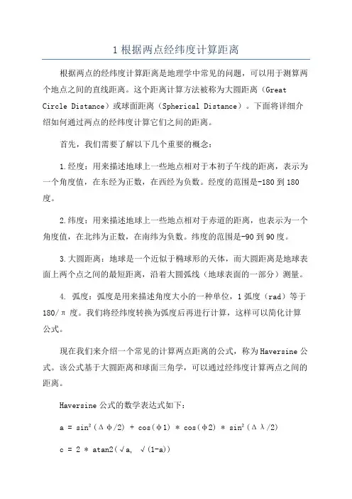 1根据两点经纬度计算距离