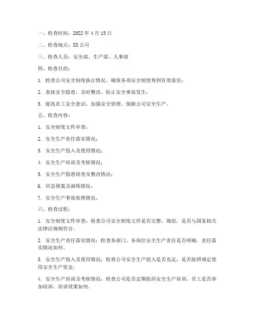 安全制度检查考核记录