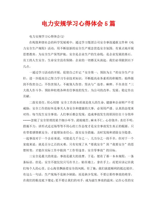 电力安规学习心得体会5篇