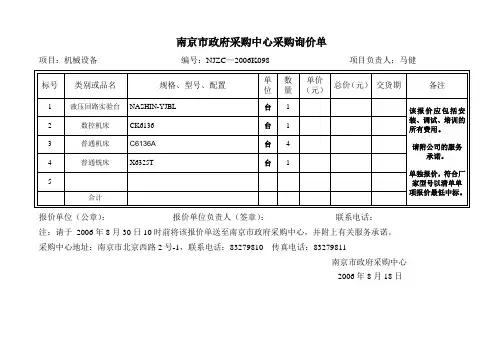 南京市政府采购中心采购询价单