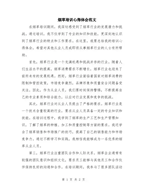 烟草培训心得体会范文