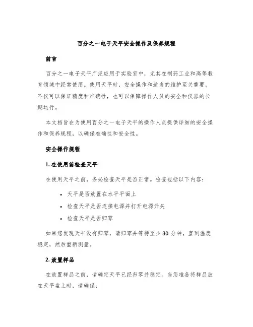 百分之一电子天平安全操作及保养规程