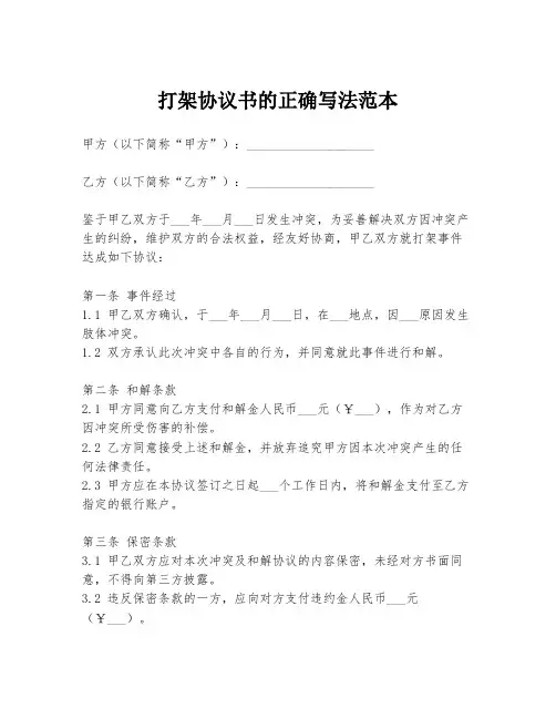 打架协议书的正确写法范本