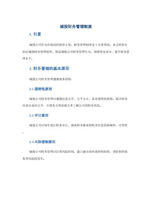 城投财务管理制度(1范本)