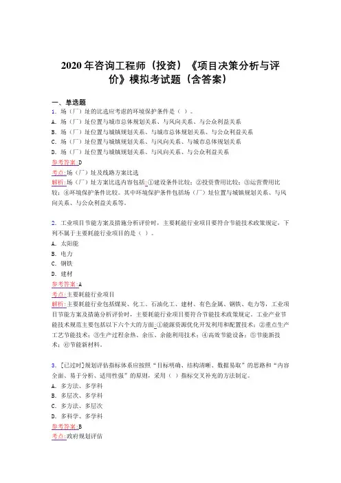 新版精选2020年咨询工程师(投资)《项目决策分析与评价》模拟考核题库完整版(含答案)