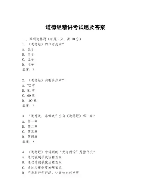道德经精讲考试题及答案