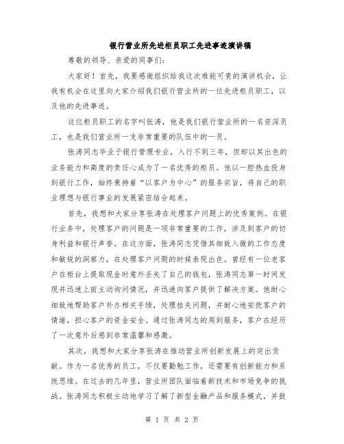 银行营业所先进柜员职工先进事迹演讲稿