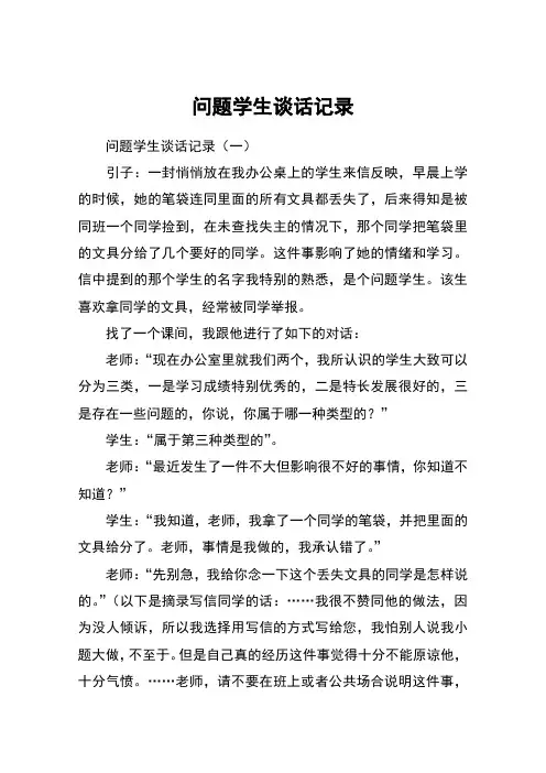 问题学生谈话记录