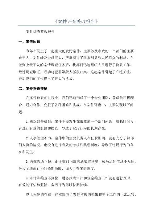 《案件评查整改报告》