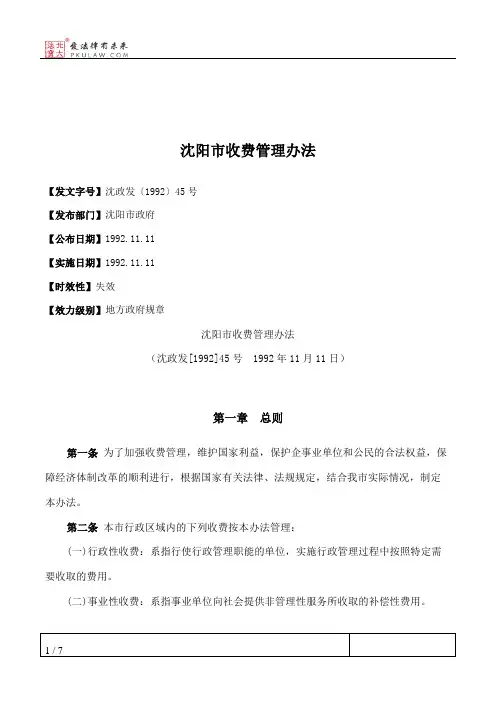 沈阳市收费管理办法