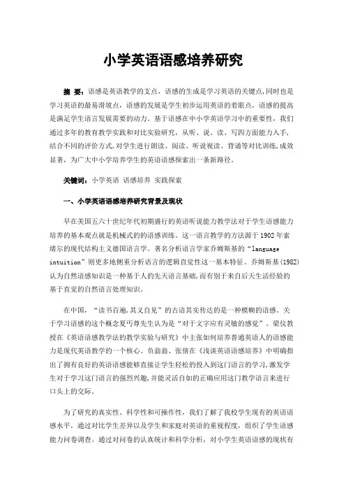 小学英语语感培养研究
